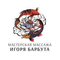 Мастерская массажа Игоря Барбута