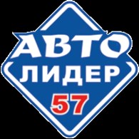 ООО Автолидер57