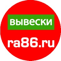 Наружная реклама Сургут-ra86.ru