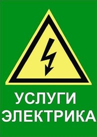 Услуги электрика в Батайске