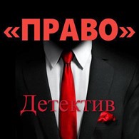 Детективное агентство «ПРАВО»