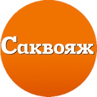 Саквояж