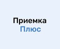 ПриемкаПлюс