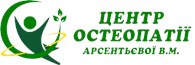 Центр Остеопатии Арсентьевой В.Н