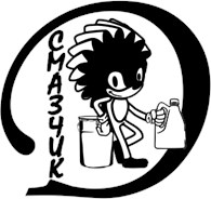Смазчик