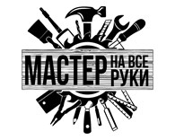 Мастер на все руки