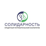  Кредитный потребительский
кооператив «СОЛИДАРНОСТЬ»