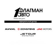 Автосалон Флагман Авто: Дилер JETOUR, JAC Motors, DONGFENG.