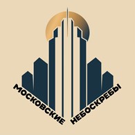 Московские небоскребы