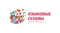  Бюро переводов "Языковые сезоны"