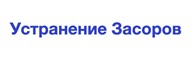Устранение засоров