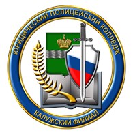 "Юридический полицейский колледж" (Калужский филиал)