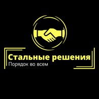 Стальные решения