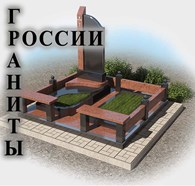 ИП ГРАНИТЫ РОССИИ