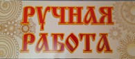 ИП Ручная работа
