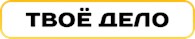 Твоё Дело
