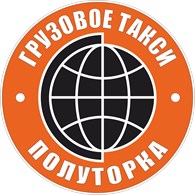  Грузовое такси ПОЛУТОРКА