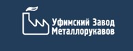 ООО Уфимский Завод Металлорукавов