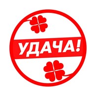 Удача