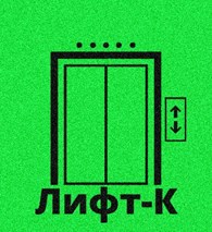 ООО Лифт-к