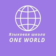 Языковая Школа One World
