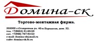 Домина - СК, торгово монтажная компания