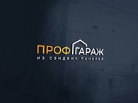  Проф Гараж
