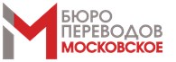 Бюро переводов "Московское"
