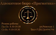 Адвокатское бюро Адвокатское бюро "Прагматика"