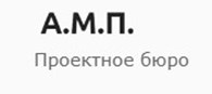 ООО AMP - Проектное бюро