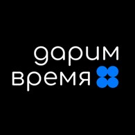 Дарим время