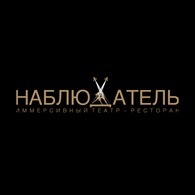 Иммерсивный театр-ресторан НАБЛЮДАТЕЛЬ
