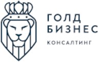 Голд Бизнес Консалтинг