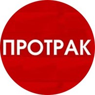 Протрак