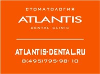 Атлантис Дентал Клиник