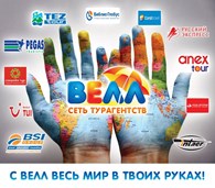 Турагентство "Велл  - Университет"