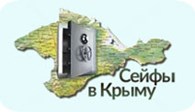 ИП Сейфы в Крыму