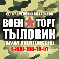 ВОЕНТОРГ ТЫЛОВИК