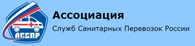 Ассоциация Служб Санитарных Перевозок