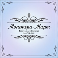 Творческая Швейная Мастерская Монстера-Мирт
