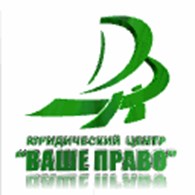 Юридический Центр «ВАШЕ ПРАВО»