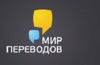 Бюро переводов "Мир переводов"