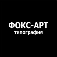 Типография Фокс-Арт