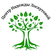 Центр Надежды Лоскутовой