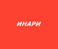 Инари