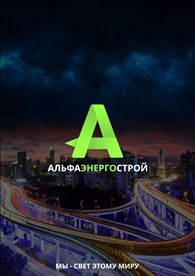 ООО АльфаЭнергоСтрой