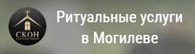 Могилёвское КУП Специализированный комбинат обслуживания населения