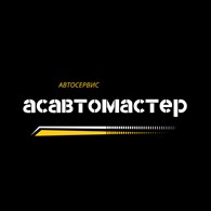 "АсАвтоМастер"