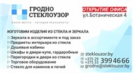 ООО Гродно стеклоузор