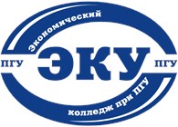  Экономический колледж ПГУ
